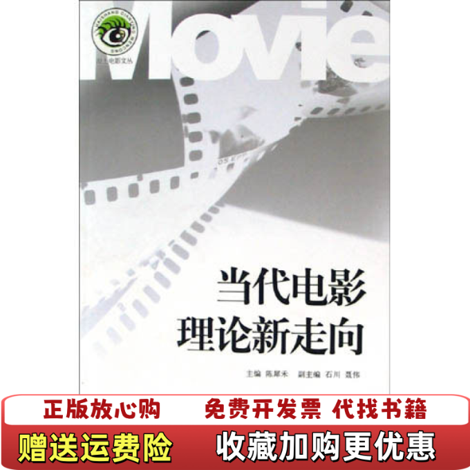 【正版图书】当代电影理论新走向陈犀禾  主编石川 聂伟  副主编文化艺术出版社9787503927317
