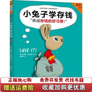 小兔子学存钱37岁孩子 图书 首本财商启蒙绘本加拿大辛德斯麦克劳德 著读客文化 社9787555909316 出品河南文艺出版 正版
