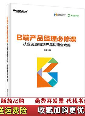 【正版图书】B端产品经理必修课 从业务逻辑到产品构建全攻略97871213477339787121347733李宽电子工