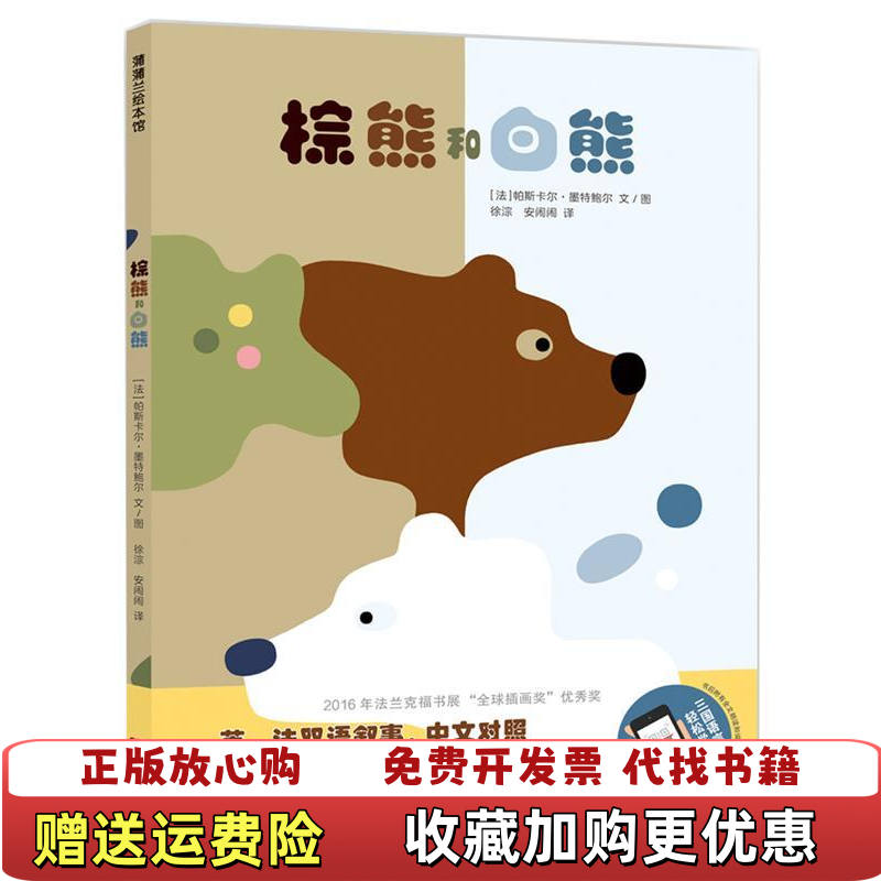 【正版图书】棕熊和白熊徐淙 安闹闹  译帕斯卡尔墨特鲍尔  图新世纪出版社9787558309243