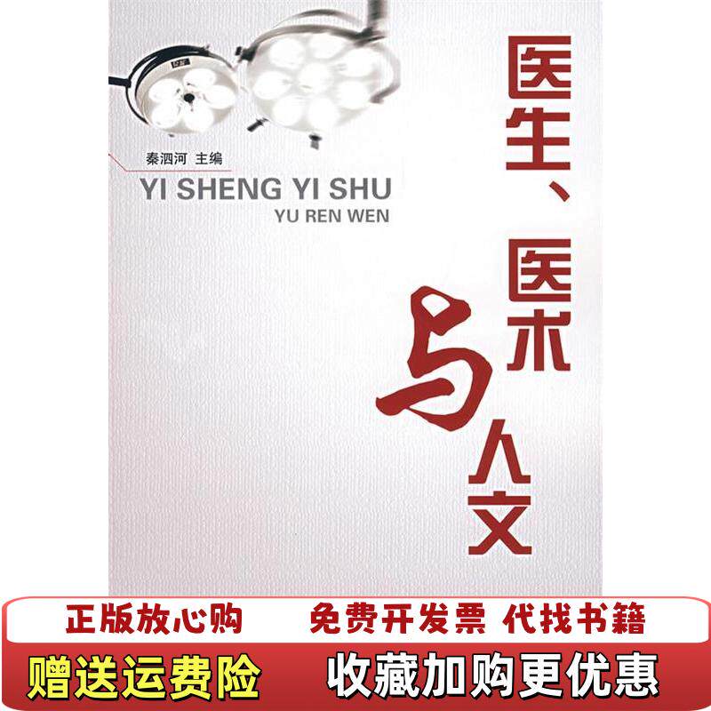 【正版图书】医生医术与人文秦泗河主编清华大学出版社9787302160991