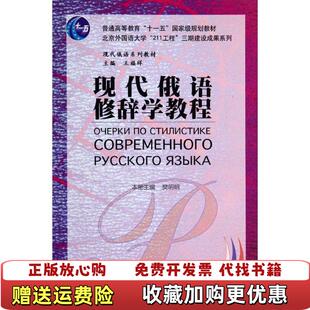 正版 社9787513540568樊明明 图书 等外语教学与研究出版 社9787513540568 现代俄语修辞学教程樊明明
