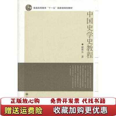 【正版图书】中国史学教程瞿林东高等教育出版社9787040312119