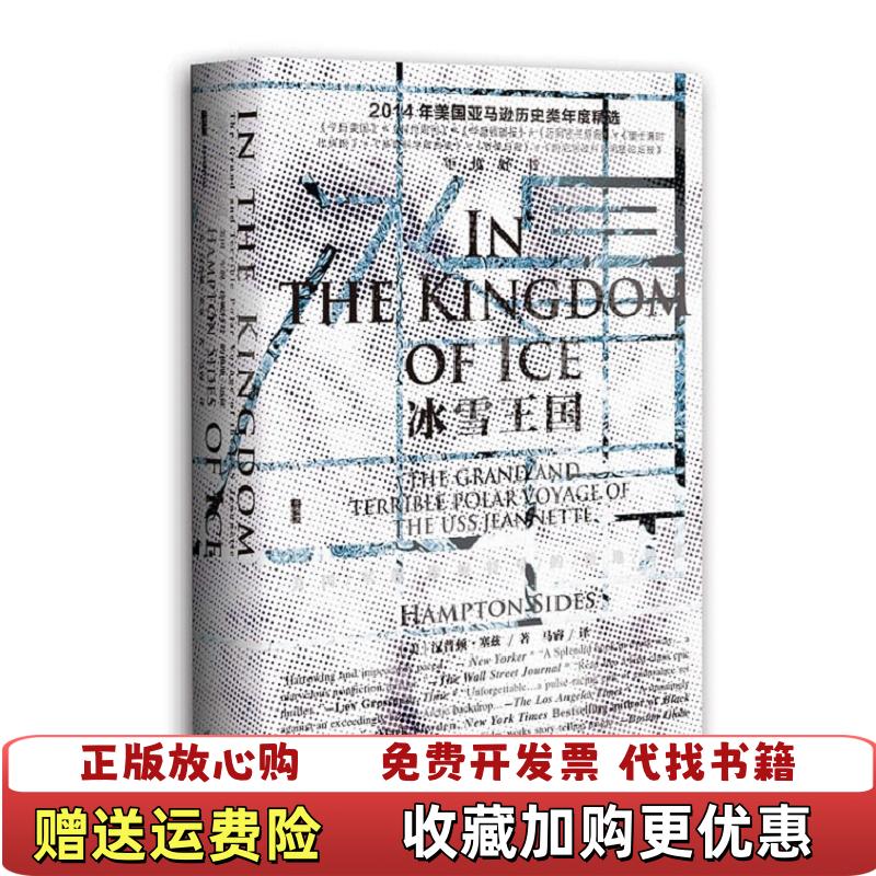 【正版图书】甲骨文丛书冰雪王国美国军舰珍妮特号的极地远征汉普顿塞兹HamptonSides著马睿译社会科学文献出版社97 - 实物图