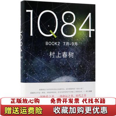 【正版图书】1Q84BOOK2日村上春树著施小炜译南海出版公司9787544292900