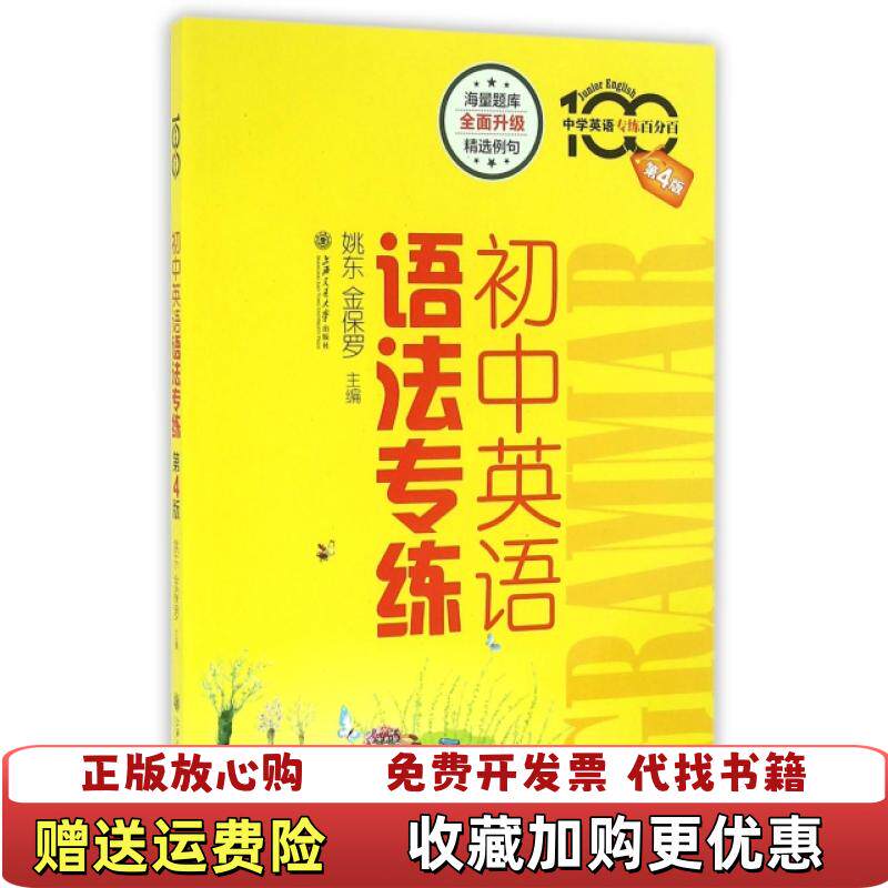【正版图书】初中英语语法专练姚东金保罗 编上海交通大学出版社9787313147820