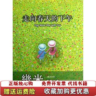 正版 著现代出版 图书 下午几米 社9787802444430 走向春天