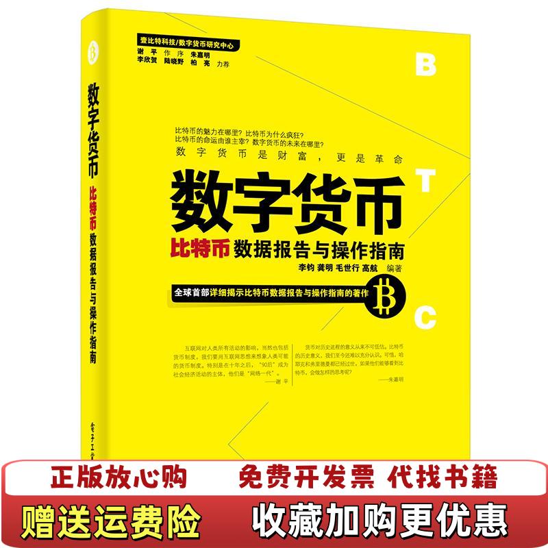 【正版图书】数字货币 比特币数据报告与操作指南  李钧 龚明 毛世行 高航著 电子工业出版社李钧龚明毛世行高航  著电子