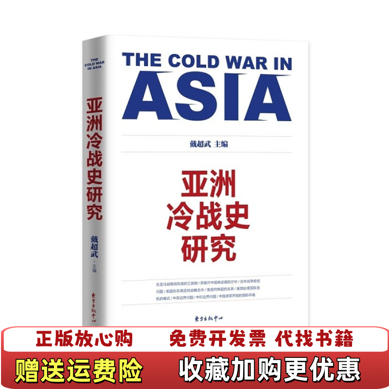 【正版图书】亚洲冷战史研究戴超武 编东方出版中心9787547309162