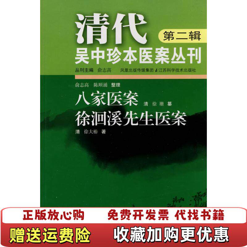 【正版图书】八家医案徐洄溪先生医案二维码扫描上传图书大32开平装本2010年一版一印内页有多枚私人藏书印章无光盘和其他赠