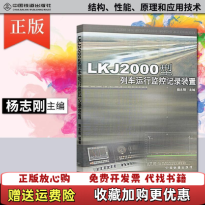 【正版图书】LKJ2000型列车运行监控记录装置杨志刚  编中国铁道出版社9787113051556