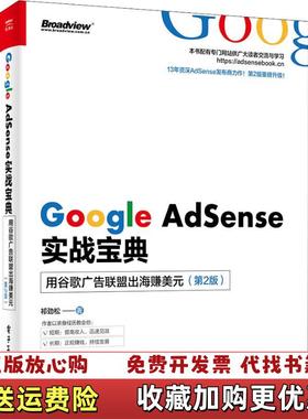 【正版图书】Google AdSense实战宝典实战宝典 用谷歌广告联盟出海赚美元(第2版)祁劲松电子工业出版社9787121357220