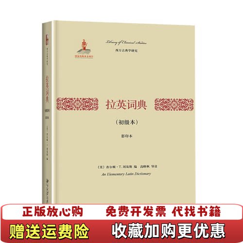 【正版图书】拉英词典美查尔顿T刘易斯著北京大学出版社9787301258613