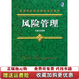 【正版图书】风险管理王周伟机械工业出版社9787111362258王周伟机械工业出版社9787111362258