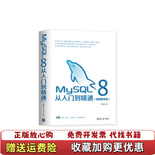 【正版图书】MySQL8从入门到精通王英英著清华大学出版社97873025