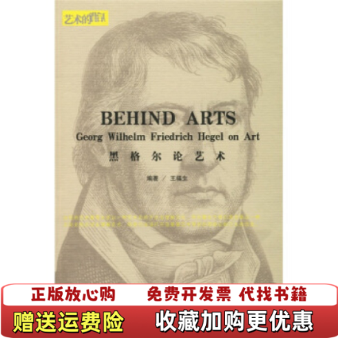【正版图书】艺术的背后黑格尔论艺术王福生  著吉林美术出版社9787538625196