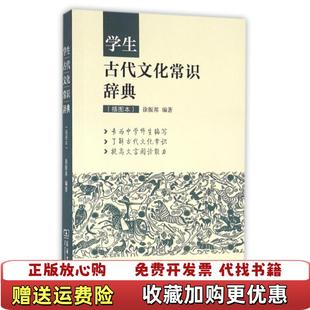 【正版图书】学生古代文化常识辞典(插图本)徐振邦商务印书馆9787100120357