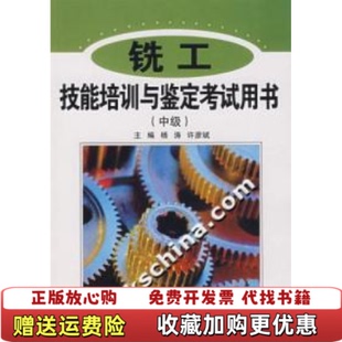 【正版图书】铣工技能培训与鉴定考试用书中级许彦斌 主编杨涛山东科学技术出版社9787533143664