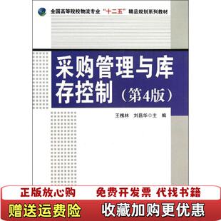 【正版图书】采购管理与库存控制第4版全国高等院校物流专业十二五精品规划系列教材王槐林刘昌华 编中国财富出版社978750