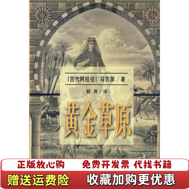 【正版图书】黄金草原马苏第古阿拉伯青海人民出版社9787225015828