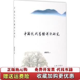 中国现代旧体译诗研究潘建伟上海三联书店9787542658272 图书 正版