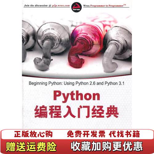【正版图书】Python编程入门经典美JamesPayne著张春晖译清华大学出版社9787302257097
