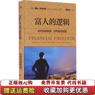 【正版图书】富人的逻辑如何创造财富如何保有财富德雷纳齐特尔曼Rainer Zitelmann 著李凤芹 译社会科学文献出
