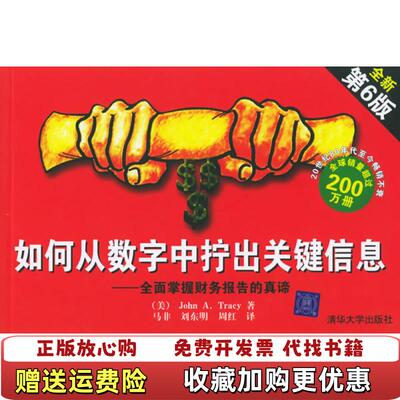 【正版图书】如何从数字中拧出关键信息美特雷西 著马非刘东明周红 译清华大学出版社9787302120087