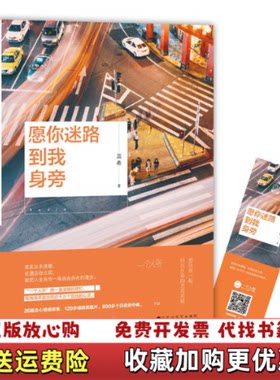 【正版图书】愿你迷路到我身旁蕊希著百花洲文艺出版社9787550021556