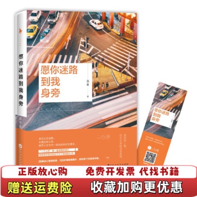 【正版图书】愿你迷路到我身旁蕊希著百花洲文艺出版社9787550021556