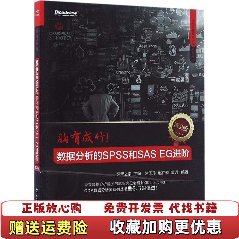 【正版图书】胸有成竹数据分析的SPSS和SAS EG进阶第2版经管之家9787121285318经管之家电子工业出版社9787121285318