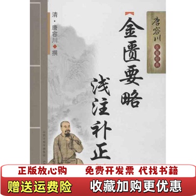 【正版图书】唐容川医籍经典金匮要略浅注补正清唐容川著山西科学技术出版社9787537744225