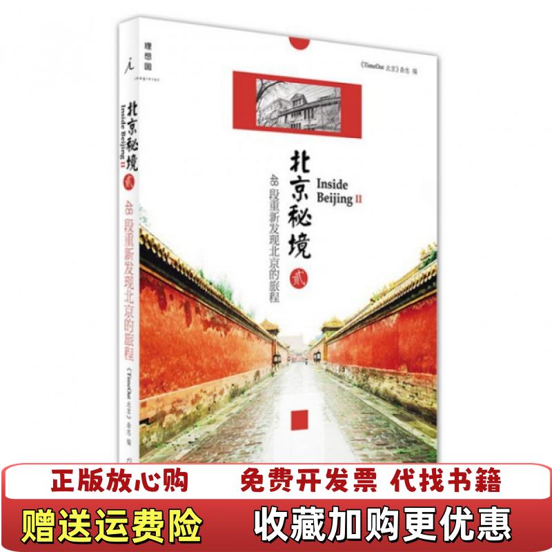 【正版图书】北京秘境248段重新发现北京的旅程TimeOut 北京杂志 编广西师范大学出版社9787549540242