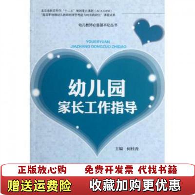 【正版图书】幼儿园家长工作指导何桂香  编北京师范大学出版社9787303141371