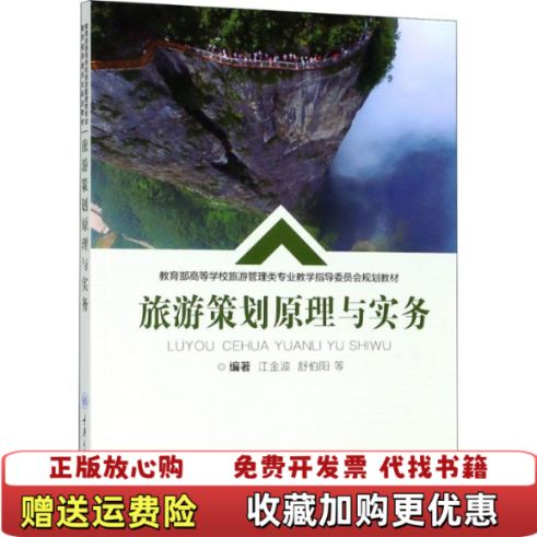 【正版图书】旅游策划原理与实务 江金波 9787568910286 重庆大学出版社江金波舒伯阳重庆大学出版社9787568910286
