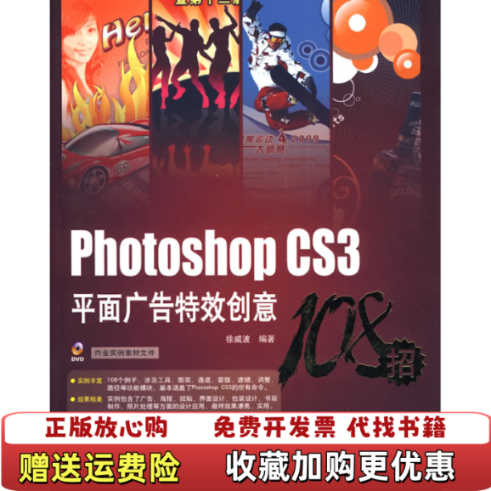 【正版图书】Photoshop CS3平面广告特效创意108招徐威波  著中国铁道出版社9787113093563