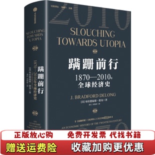 蹒跚前行18702010年全球经济史布拉德福德德龙中信出版 图书 社9787521761528 正版