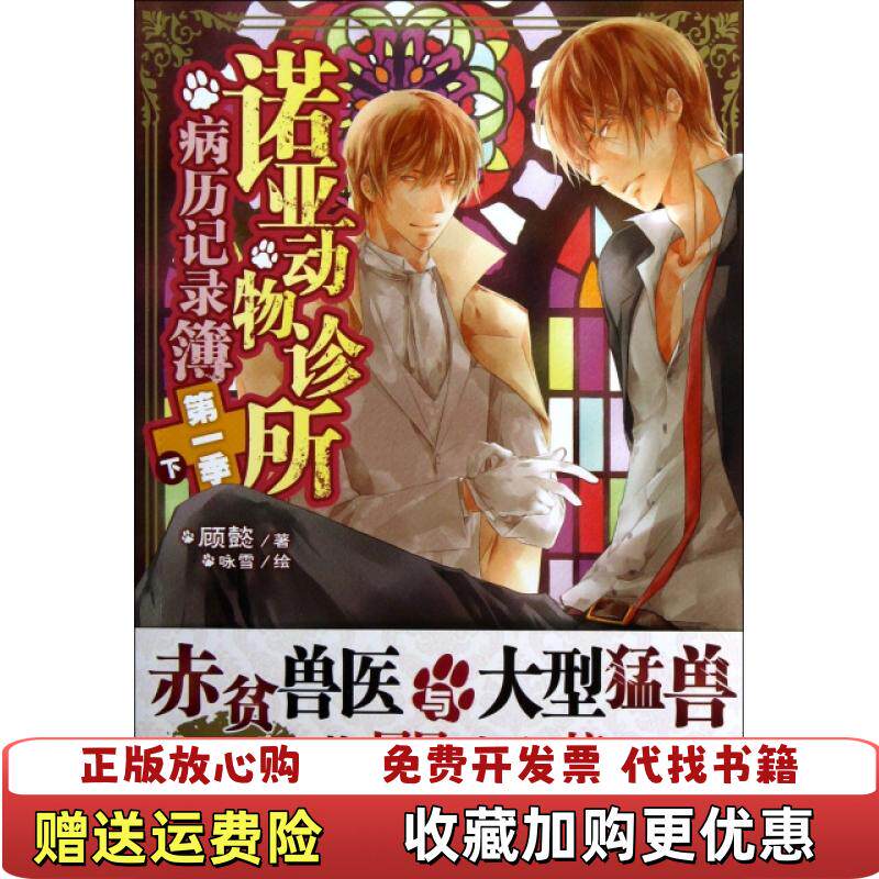 【正版图书】诺亚动物诊所病历记录簿第1季下顾懿 著咏雪 绘湖南美术出版社9787535666406