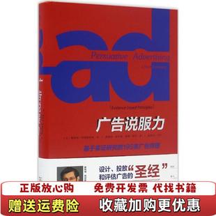 【正版图书】广告说服力：基于实证研究的195条广告原理斯科特·阿姆斯特朗商务印书馆9787100118798
