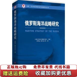 正版 编时事出版 图书 著上海市美国问题研究所 社9787802329676 俄罗斯海洋战略研究肖辉忠韩冬涛