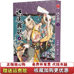 【正版图书】识夜描银4十字卿潇十里著潇十里绘新世纪出版社9787540599614