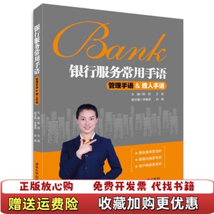 【正版图书】银行服务常用手语 管理手语 聋人手语  陈苏 清华大学出版社陈苏王昆李春燕孙艳  著清华大学出版社97873