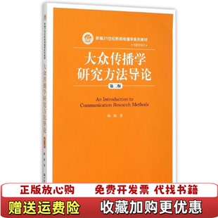 9787300217895陈阳中国人陈阳中国人民大学出版 旧书大众传播学研究方法导论第二版 图书 社978730021 正版