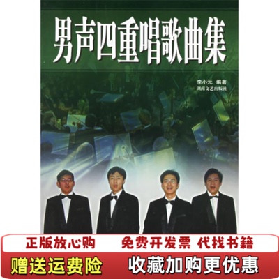 【正版图书】男声四重唱歌曲集李小元编湖南文艺出版社9787540434809