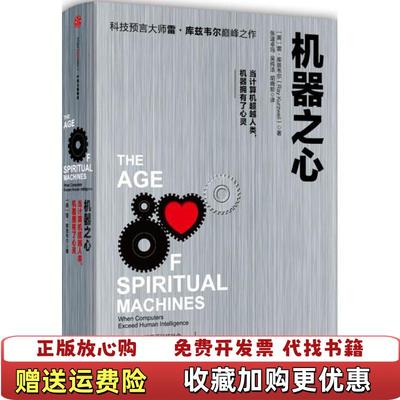 【正版图书】机器之心美雷库兹韦尔Ray Kurzweil  著胡晓姣张温卓玛吴纯洁  译中信出版社97875086589