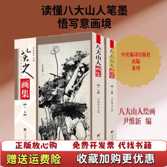 【正版图书】八大山人画集尹维新著中央编译出版社9787511738349
