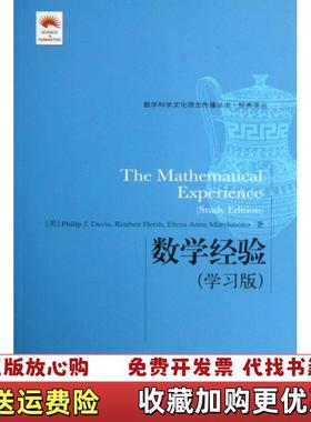 【正版图书】数学经验 书角有轻微水印美戴维斯Philip JDavis美赫本Reuben Hersh美马奇索托Elena