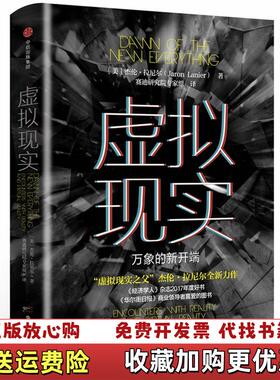 【正版图书】 虚拟现实 万象的新开端   货美杰伦拉尼尔Jaron Lanier中信出版社9787508686349