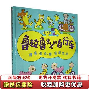 鲁西西和红汽车历险记伊东宽ITO 图书 Hiroshi 作者蒲蒲兰 社9787539138800 译者二十一世纪出版 正版