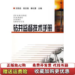 【正版图书】钻井监督技术手册王胜启 编石油工业出版社9787502164553